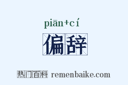 偏辞是什么意思的图片